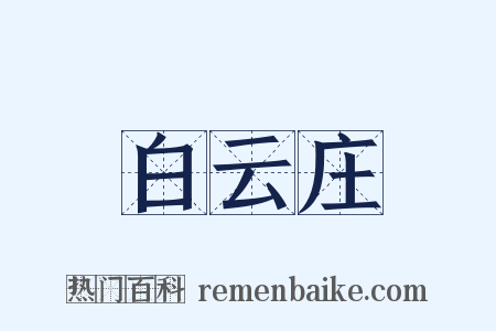 白云庄是什么意思的图片